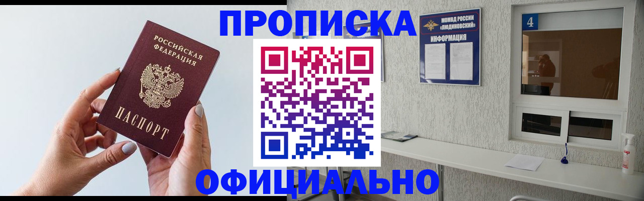 прописка регистрация в Клинцах