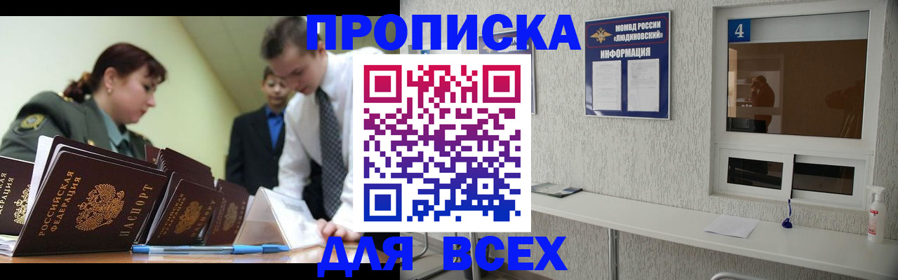 прописка регистрация в Клинцах